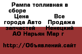 Рампа топливная в сборе ISX/QSX-15 4088505 › Цена ­ 40 000 - Все города Авто » Продажа запчастей   . Ненецкий АО,Нарьян-Мар г.